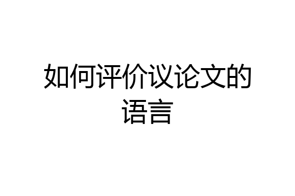 如何评价议论文的语言