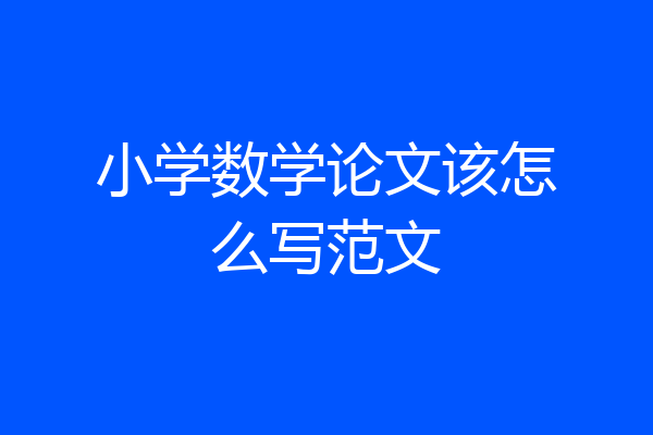 小学数学论文该怎么写范文