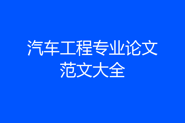 汽车工程专业论文范文大全