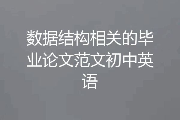 数据结构相关的毕业论文范文初中英语
