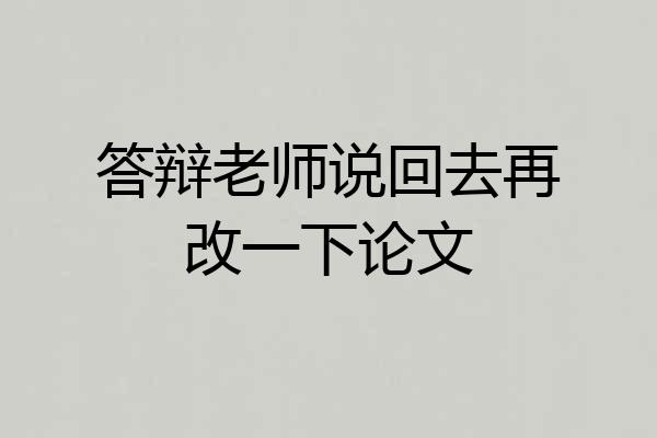 答辩老师说回去再改一下论文