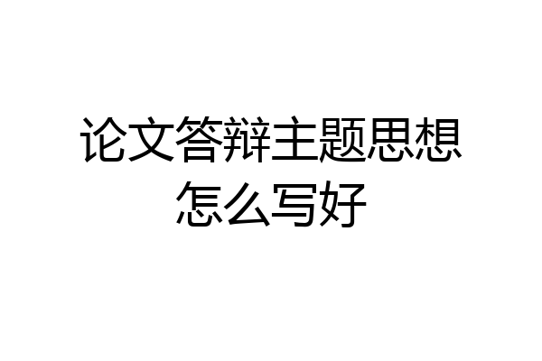 论文答辩主题思想怎么写好