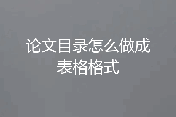 论文目录怎么做成表格格式