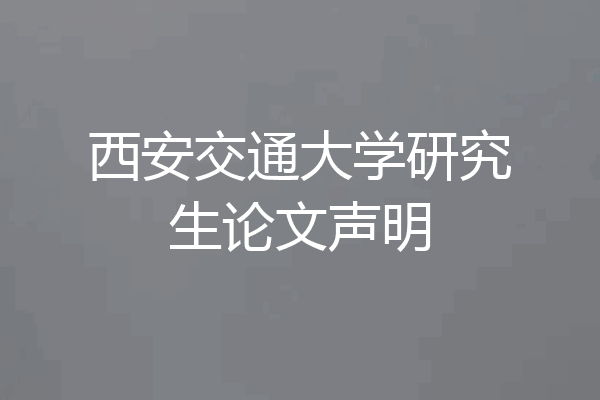 西安交通大学研究生论文声明