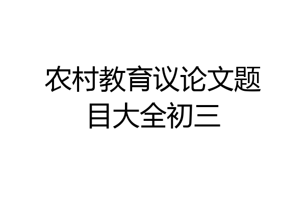 农村教育议论文题目大全初三