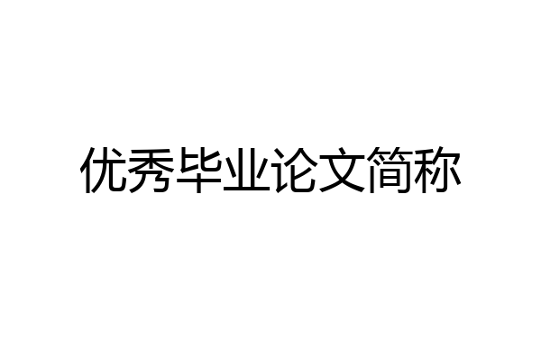 优秀毕业论文简称