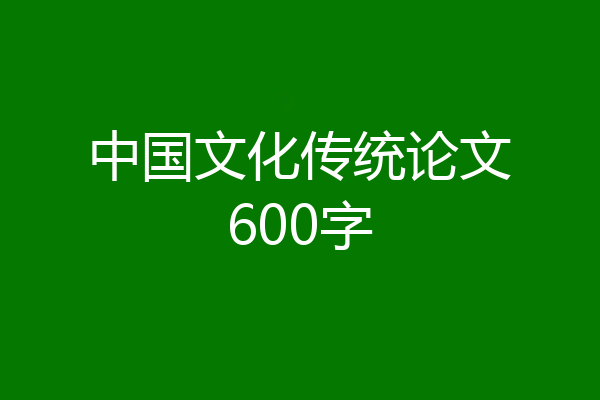 中国文化传统论文600字