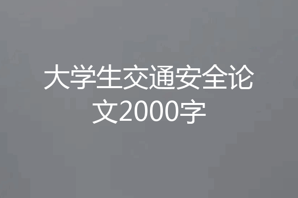 大学生交通安全论文2000字