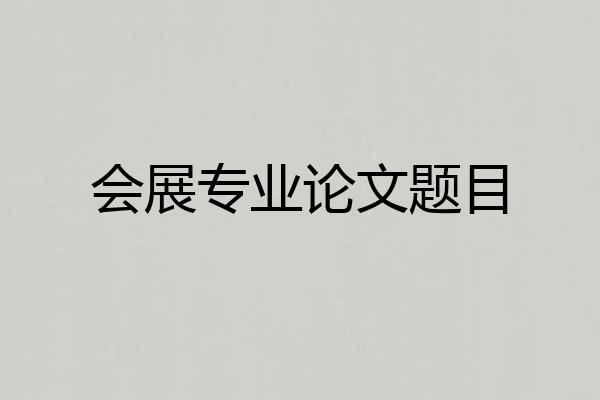 会展专业论文题目
