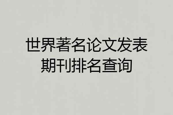 世界著名论文发表期刊排名查询