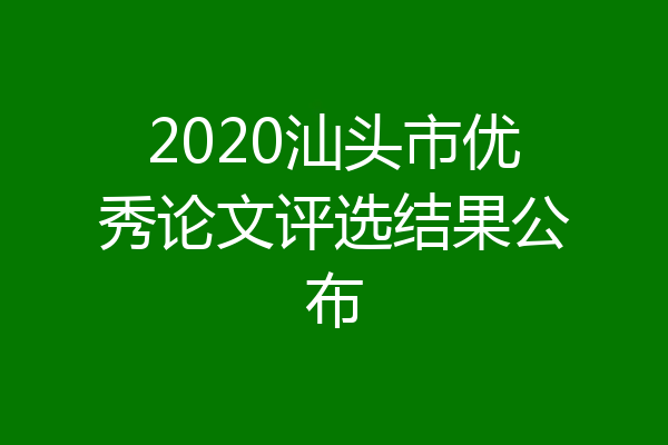 2020汕头市优秀论文评选结果公布
