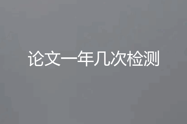 论文一年几次检测