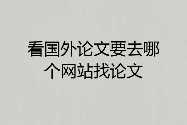 看国外论文要去哪个网站找论文