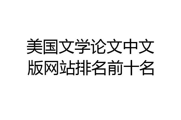 美国文学论文中文版网站排名前十名