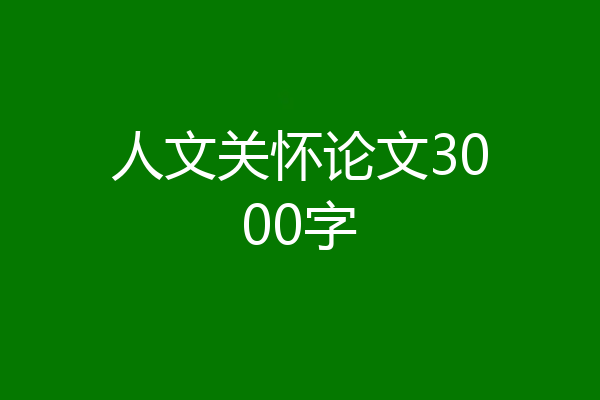人文关怀论文3000字