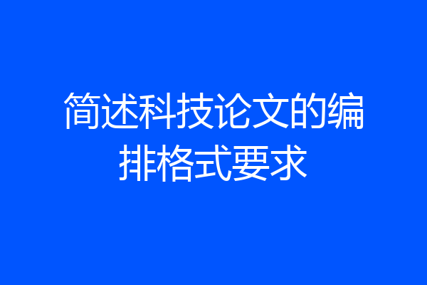 简述科技论文的编排格式要求