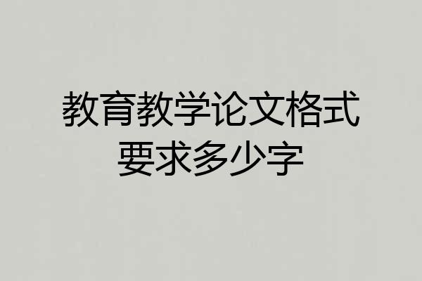 教育教学论文格式要求多少字