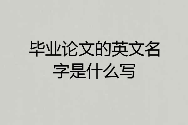 毕业论文的英文名字是什么写