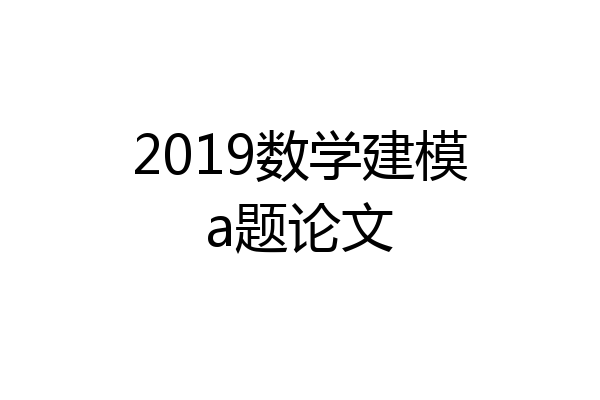 2019数学建模a题论文