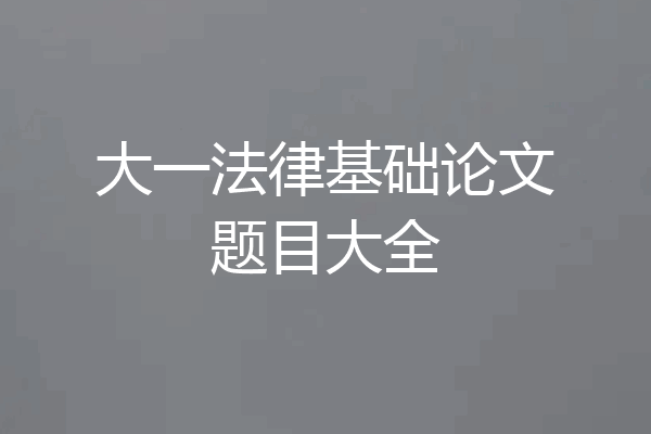 大一法律基础论文题目大全