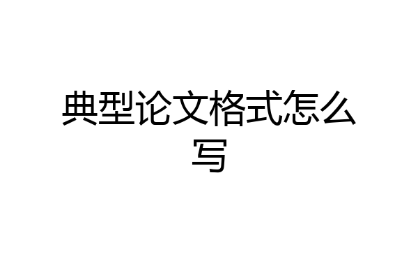 典型论文格式怎么写