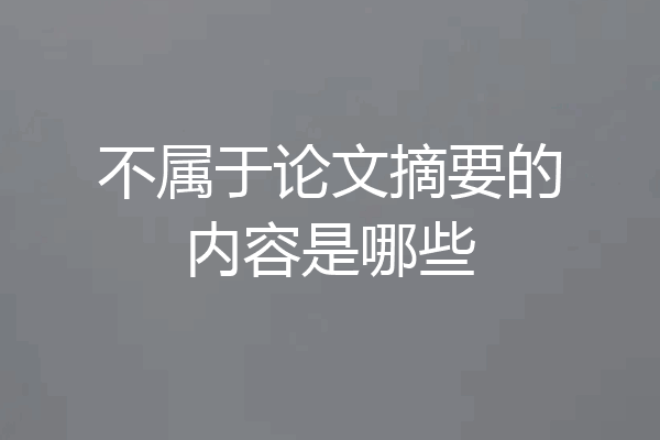 不属于论文摘要的内容是哪些