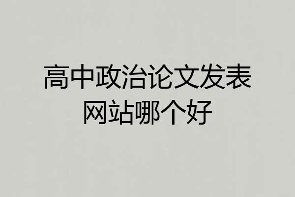 高中政治论文发表网站哪个好