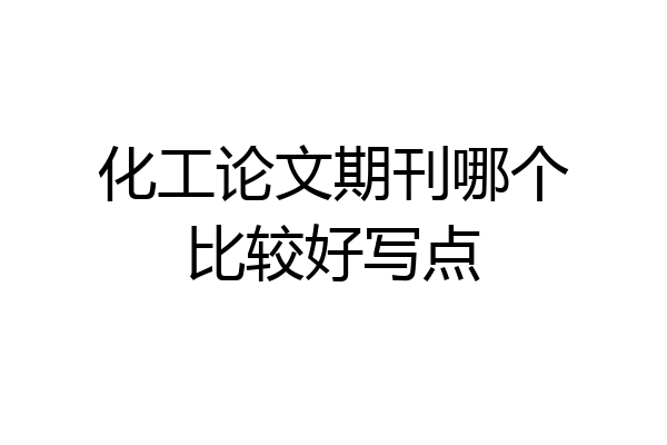 化工论文期刊哪个比较好写点