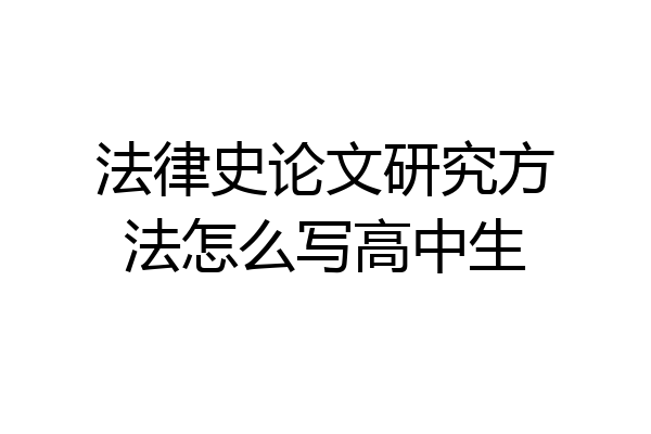 法律史论文研究方法怎么写高中生