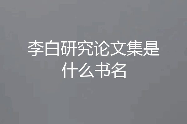 李白研究论文集是什么书名