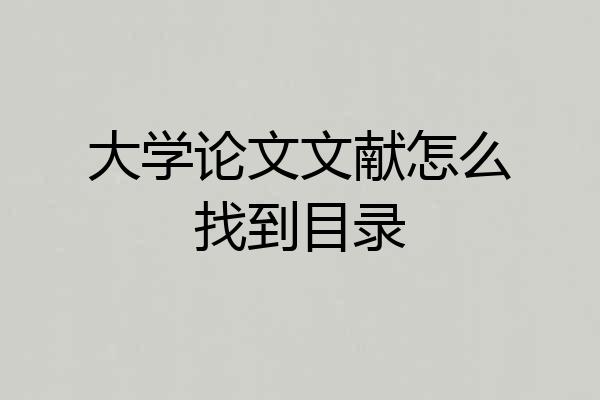 大学论文文献怎么找到目录