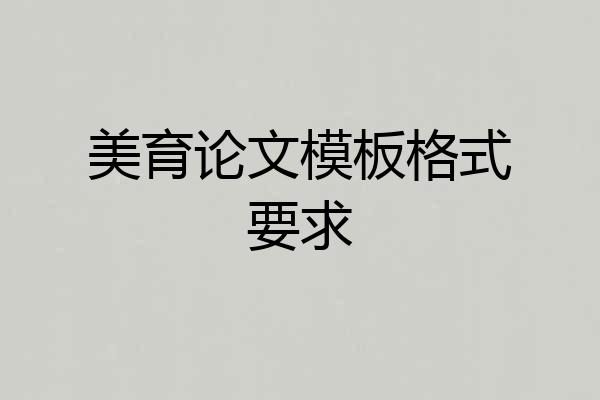 美育论文模板格式要求