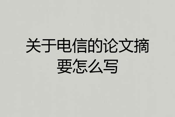 关于电信的论文摘要怎么写
