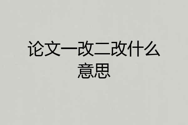 论文一改二改什么意思