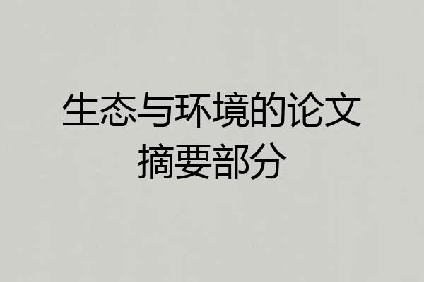 生态与环境的论文摘要部分