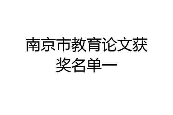 南京市教育论文获奖名单一