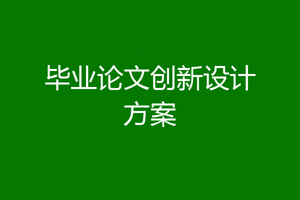 毕业论文创新设计方案