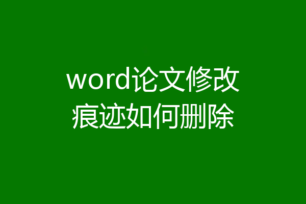 word论文修改痕迹如何删除
