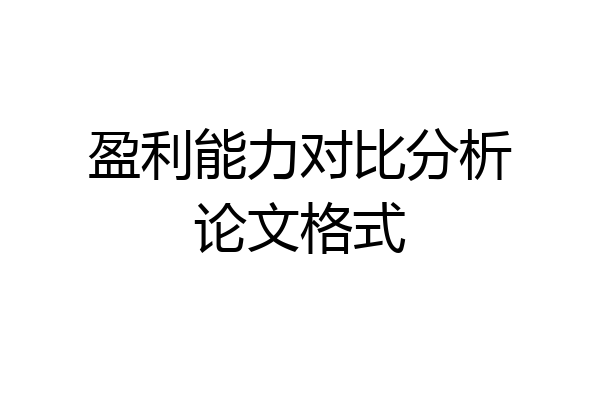 盈利能力对比分析论文格式