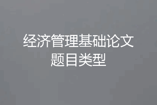 经济管理基础论文题目类型