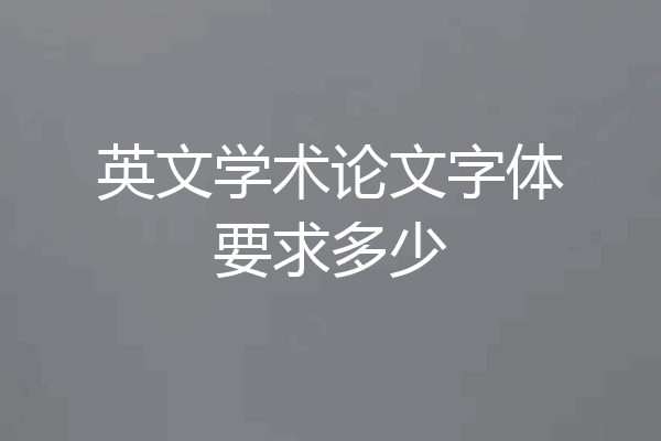 英文学术论文字体要求多少