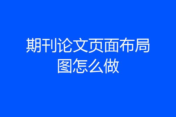 期刊论文页面布局图怎么做