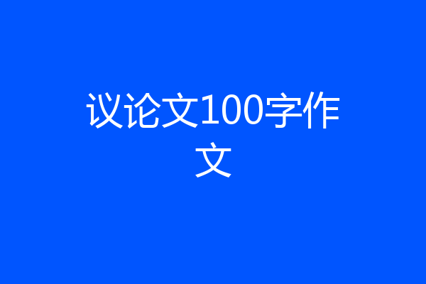 议论文100字作文