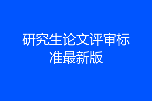 研究生论文评审标准最新版
