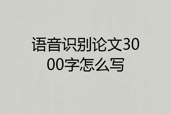 语音识别论文3000字怎么写