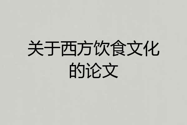 关于西方饮食文化的论文
