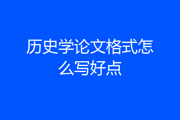 历史学论文格式怎么写好点