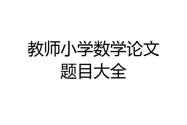 教师小学数学论文题目大全