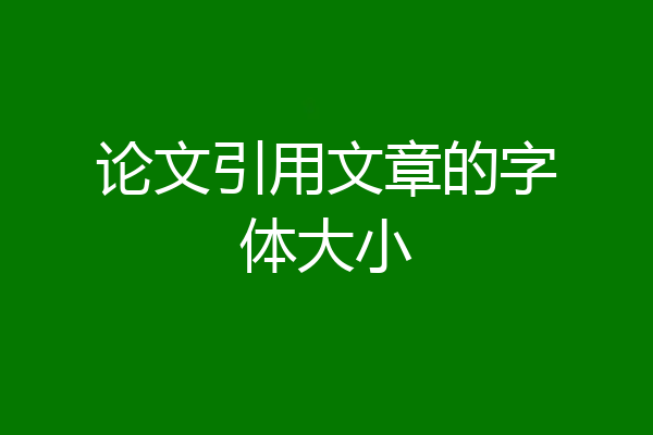 论文引用文章的字体大小