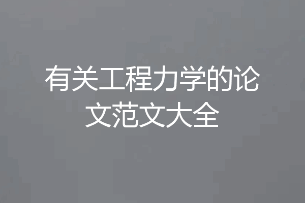 有关工程力学的论文范文大全